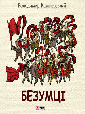 cover image of Безумці.Графічна притча